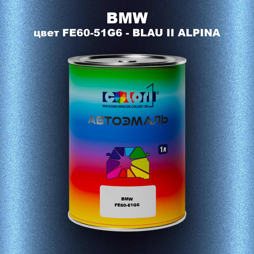 Автомобильная краска BMW, цвет FE60-51G6 - BLAU II ALPINA