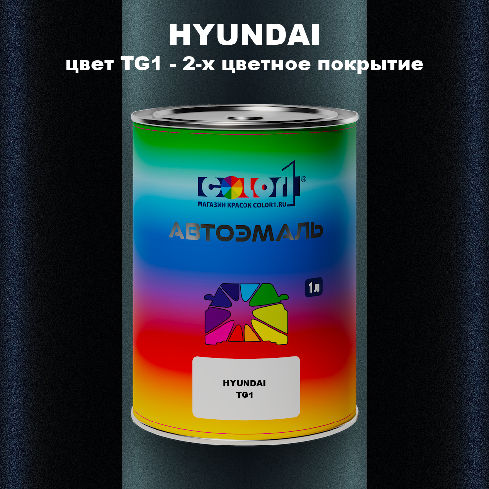 Автомобильная краска HYUNDAI, цвет TG1 - 2-х цветное покрытие