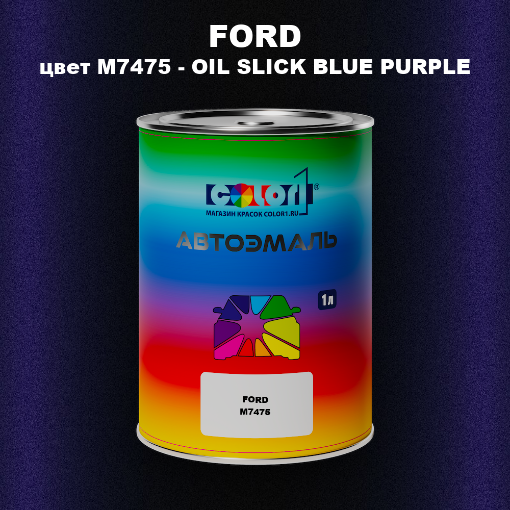 Автомобильная краска FORD, цвет M7475 - OIL SLICK BLUE PURPLE