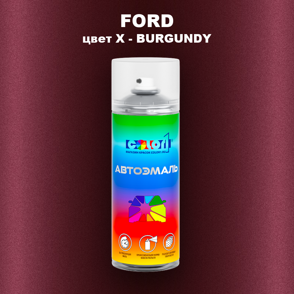 Аэрозольная краска FORD, цвет X - BURGUNDY