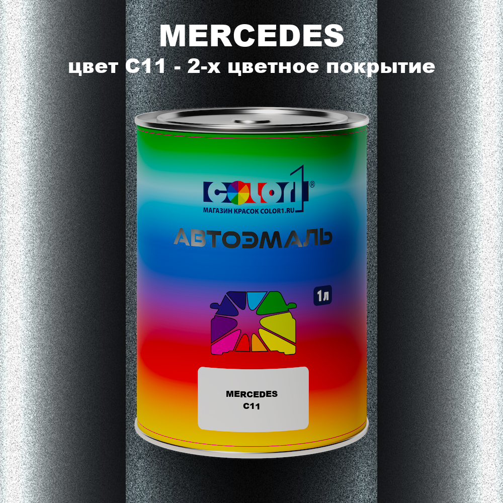 Автомобильная краска MERCEDES, цвет C11 - 2-х цветное покрытие