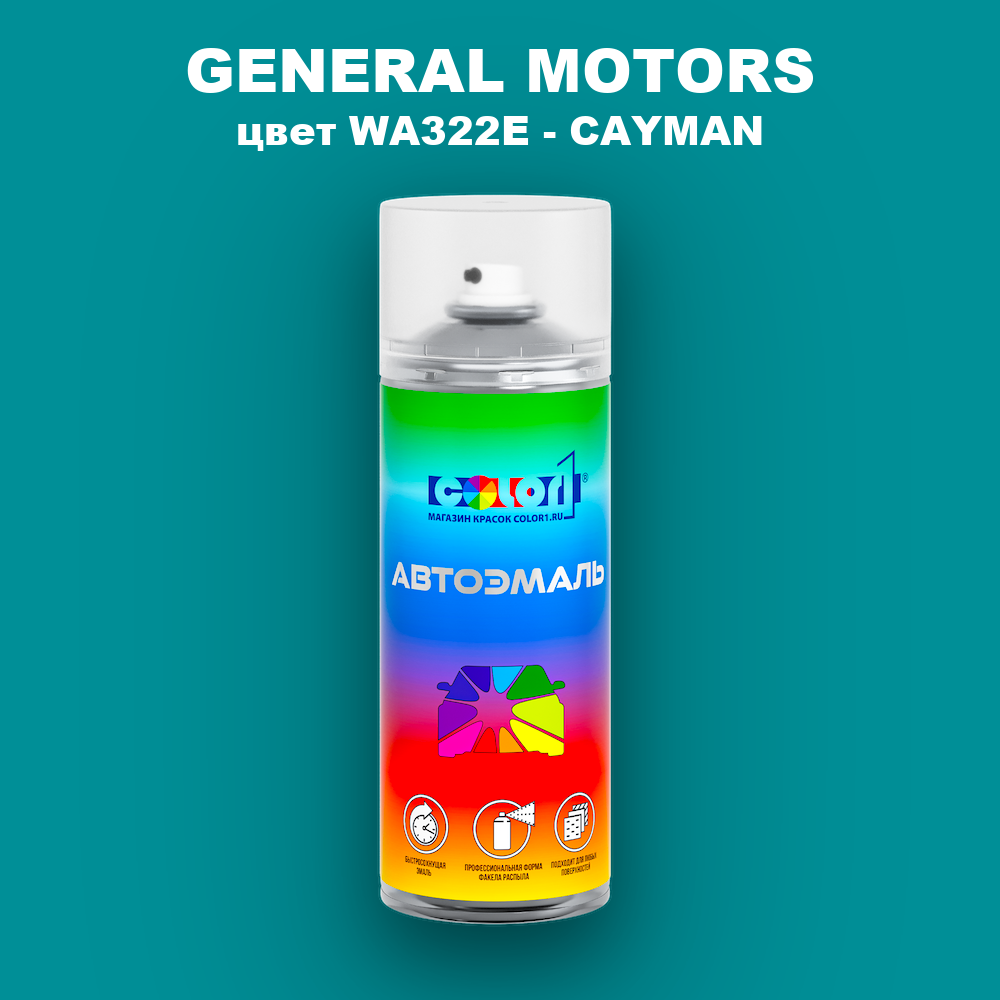 Аэрозольная краска GENERAL MOTORS, цвет WA322E - CAYMAN
