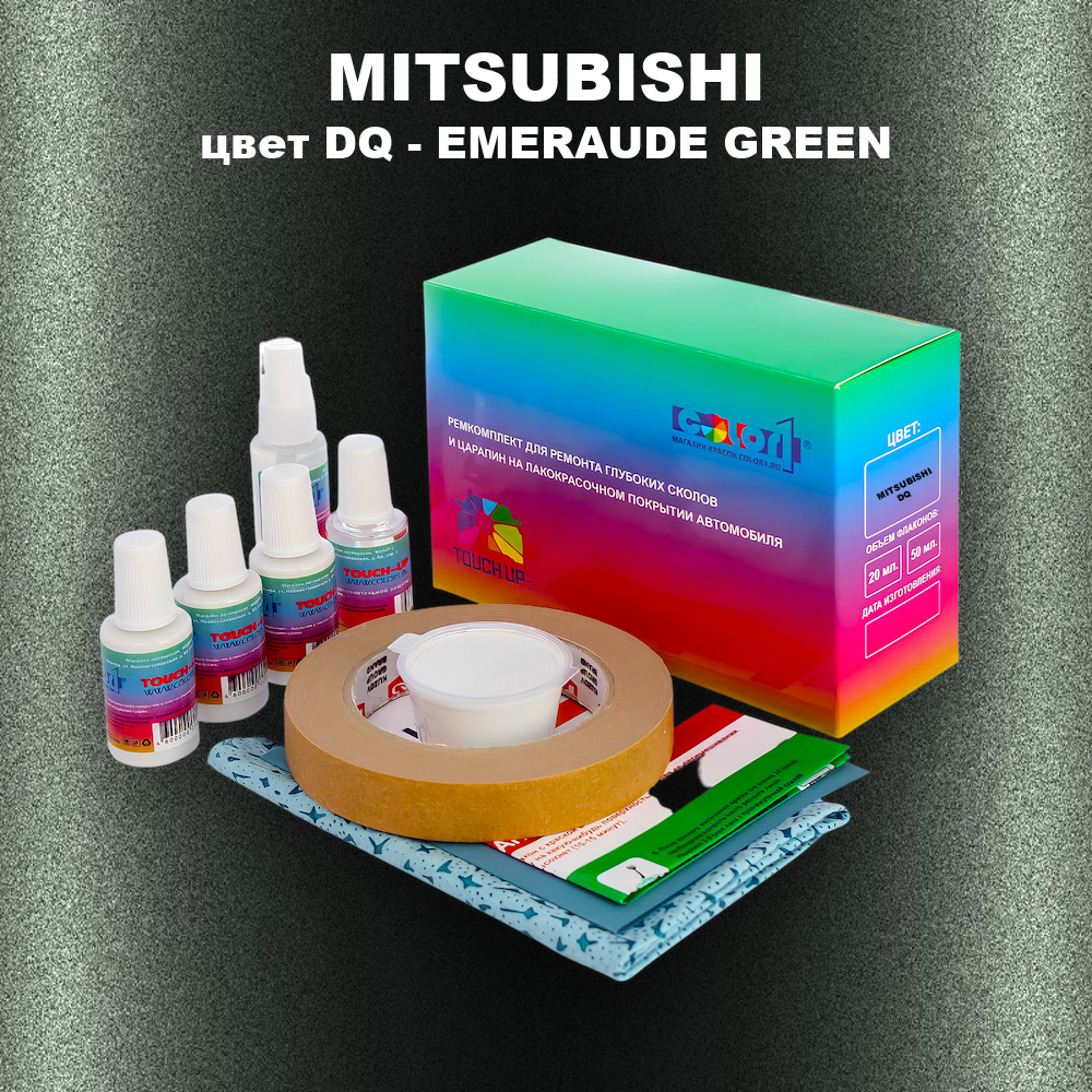 Ремкомплект для ремонта глубоких сколов и царапин MITSUBISHI, цвет DQ - EMERAUDE GREEN