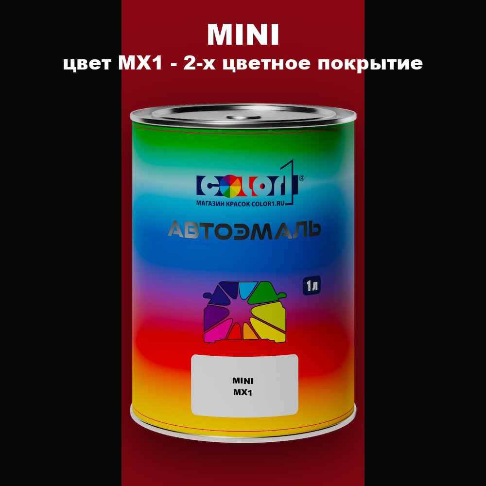 Автомобильная краска MINI, цвет MX1 - 2-х цветное покрытие