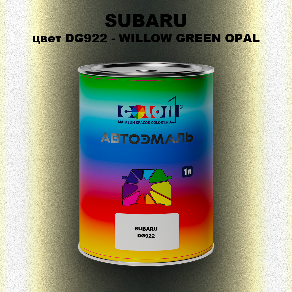 Автомобильная краска SUBARU, цвет DG922 - WILLOW GREEN OPAL
