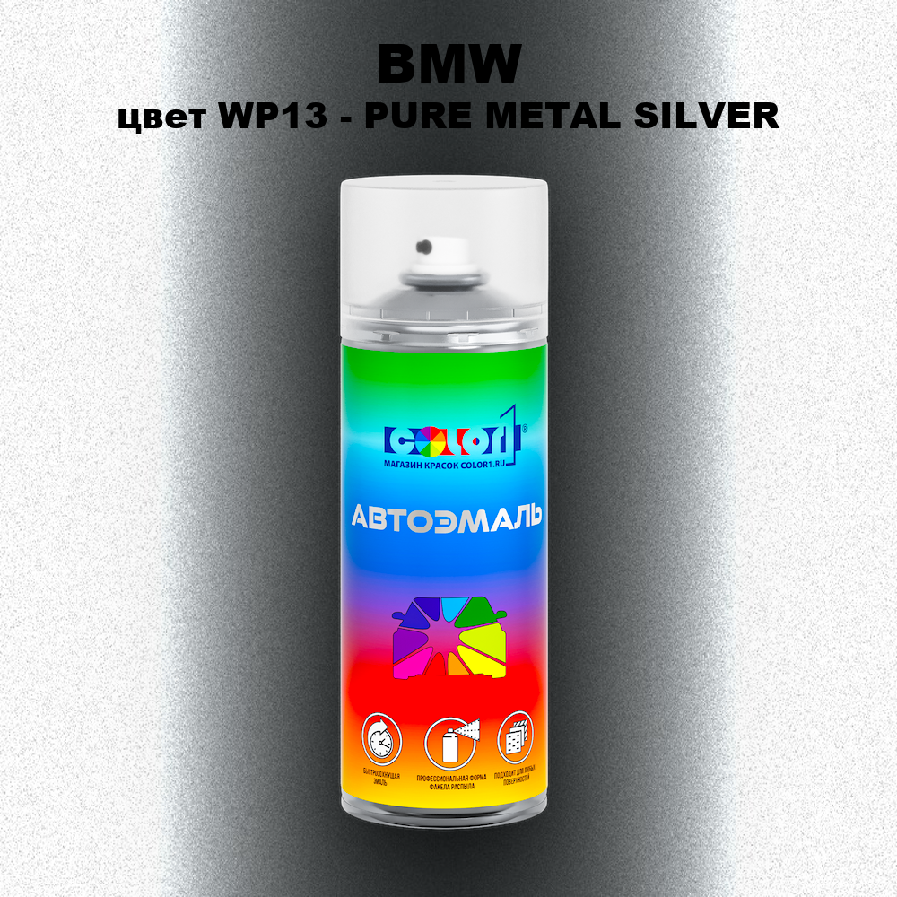 Аэрозольная краска BMW, цвет WP13 - PURE METAL SILVER