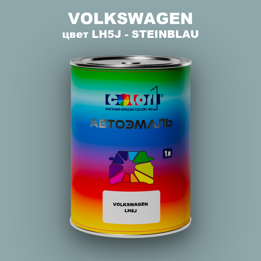 Автомобильная краска VOLKSWAGEN, цвет LH5J - STEINBLAU
