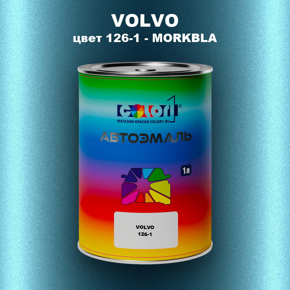 Автомобильная краска VOLVO, цвет 126-1 - MORKBLA