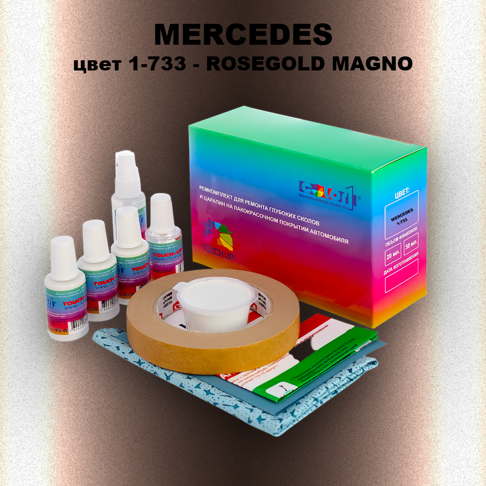 Ремкомплект для ремонта глубоких сколов и царапин MERCEDES, цвет 1-733 - ROSEGOLD MAGNO