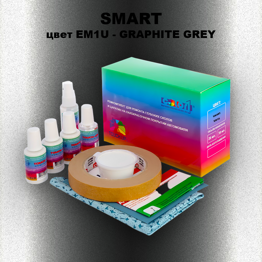 Ремкомплект для ремонта глубоких сколов и царапин SMART, цвет EM1U - GRAPHITE GREY