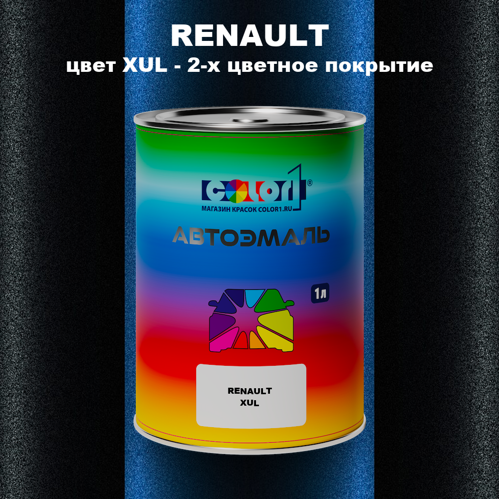 Автомобильная краска RENAULT, цвет XUL - 2-х цветное покрытие