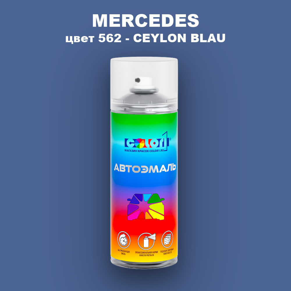 Аэрозольная краска MERCEDES, цвет 562 - CEYLON BLAU