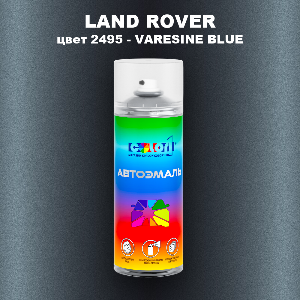 Аэрозольная краска LAND ROVER, цвет 2495 - VARESINE BLUE