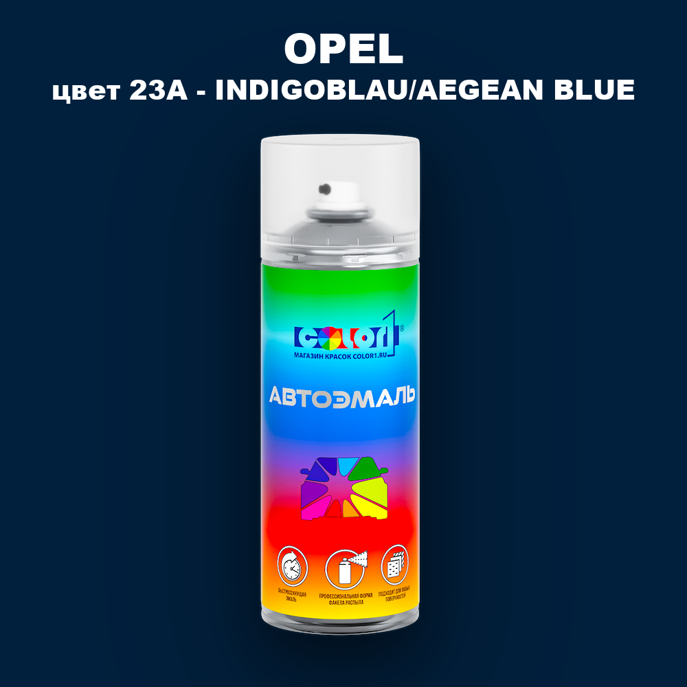 Аэрозольная краска OPEL, цвет 23A - INDIGOBLAU/AEGEAN BLUE