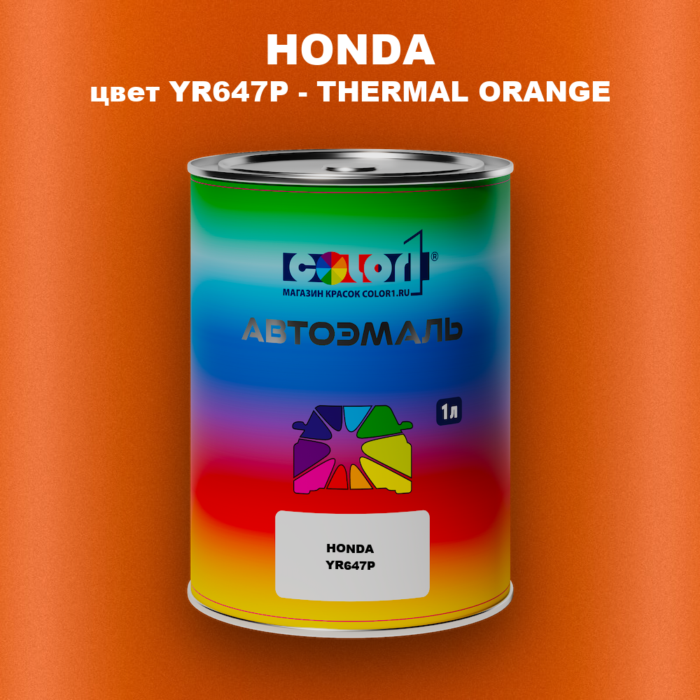 Автомобильная краска HONDA, цвет YR647P - THERMAL ORANGE