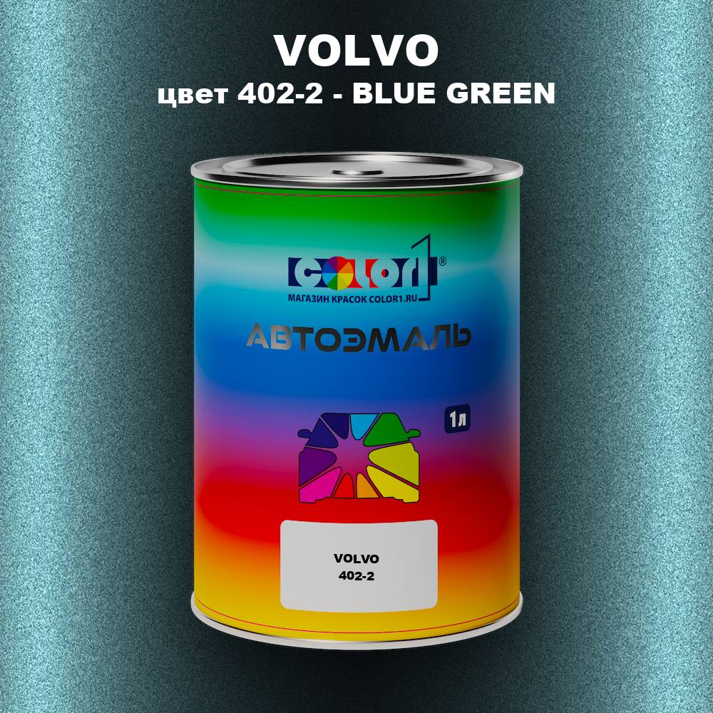 Автомобильная краска VOLVO, цвет 402-2 - BLUE GREEN