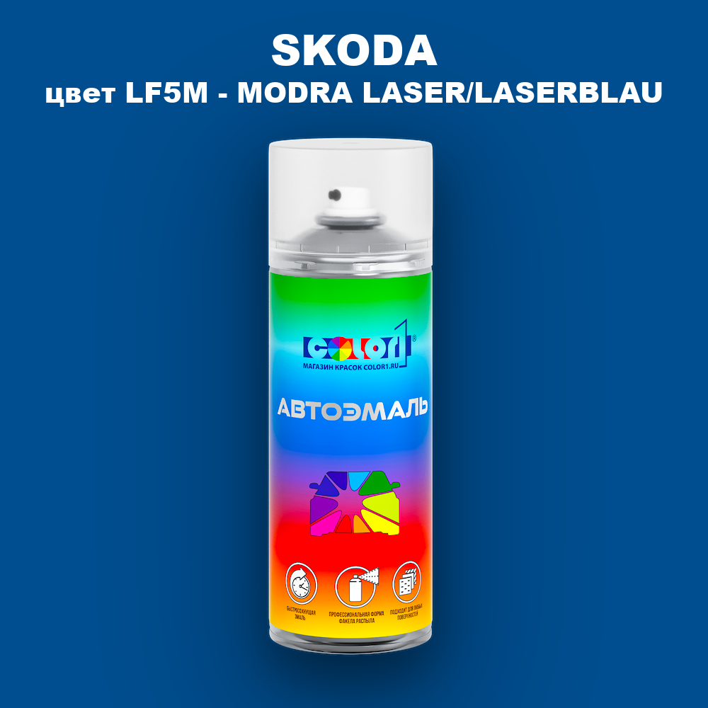 Аэрозольная краска SKODA, цвет LF5M - MODRA LASER/LASERBLAU