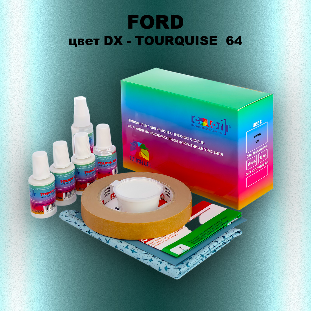 Ремкомплект для ремонта глубоких сколов и царапин FORD, цвет DX - TOURQUISE  64