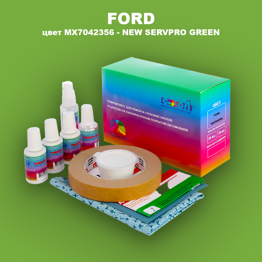 Ремкомплект для ремонта глубоких сколов и царапин FORD, цвет MX7042356 - NEW SERVPRO GREEN