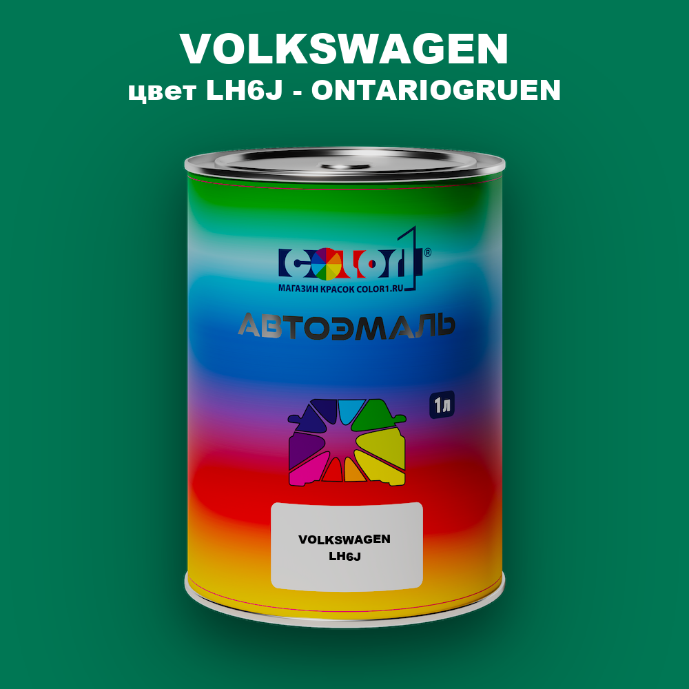 Автомобильная краска VOLKSWAGEN, цвет LH6J - ONTARIOGRUEN