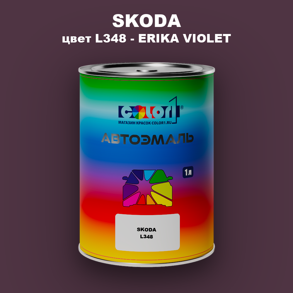 Автомобильная краска SKODA, цвет L348 - ERIKA VIOLET