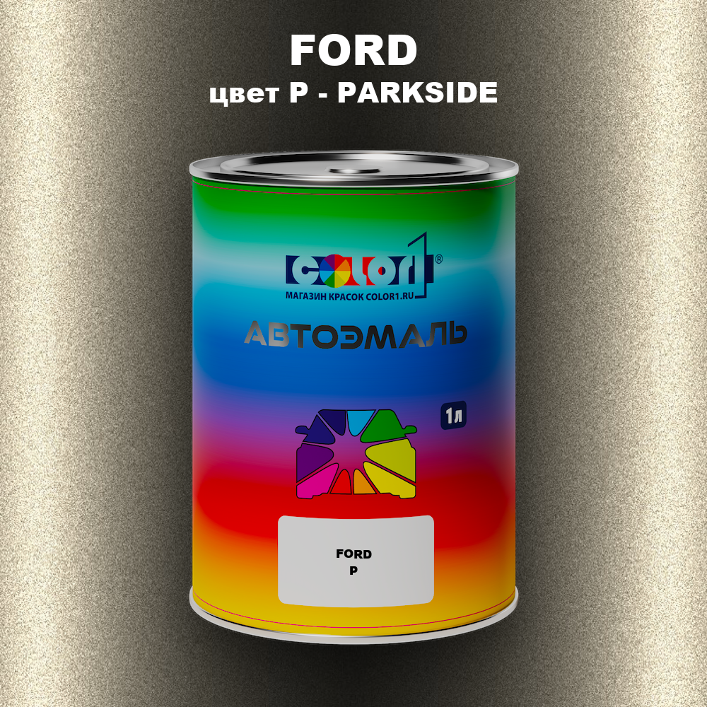 Автомобильная краска FORD, цвет P - PARKSIDE