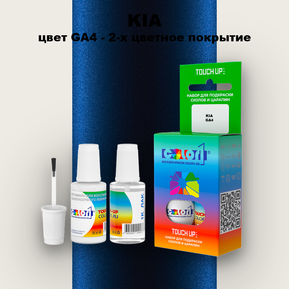 Краска для сколов во флаконе с кисточкой KIA, цвет GA4 - 2-х цветное покрытие