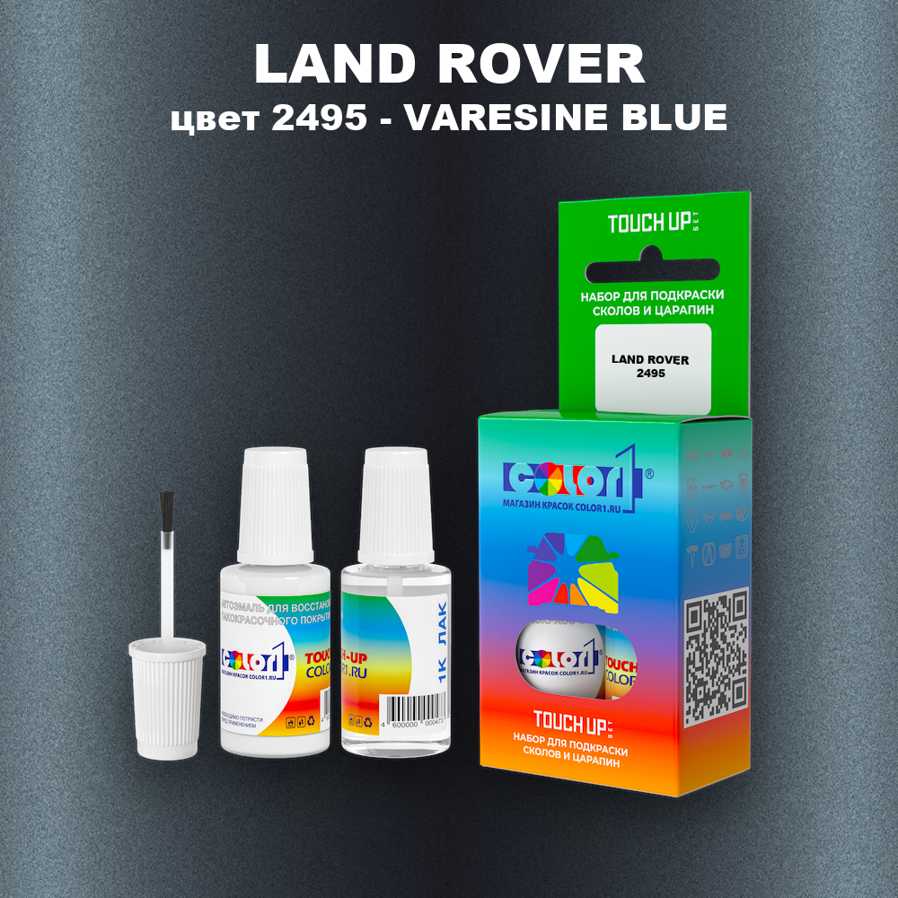 Краска для сколов во флаконе с кисточкой LAND ROVER, цвет 2495 - VARESINE BLUE