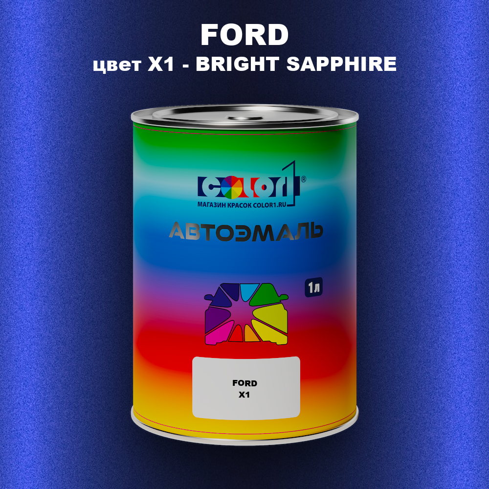 Автомобильная краска FORD, цвет X1 - BRIGHT SAPPHIRE