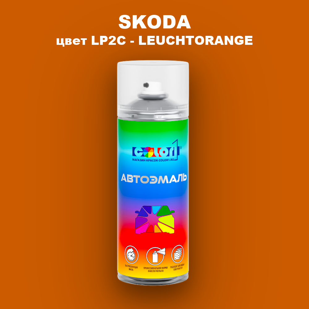Аэрозольная краска SKODA, цвет LP2C - LEUCHTORANGE