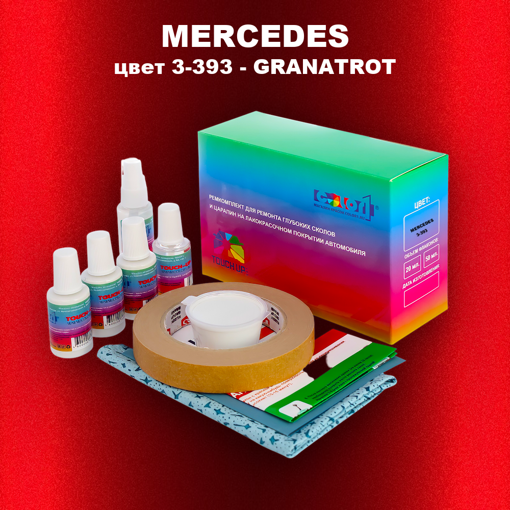 Ремкомплект для ремонта глубоких сколов и царапин MERCEDES, цвет 3-393 - GRANATROT