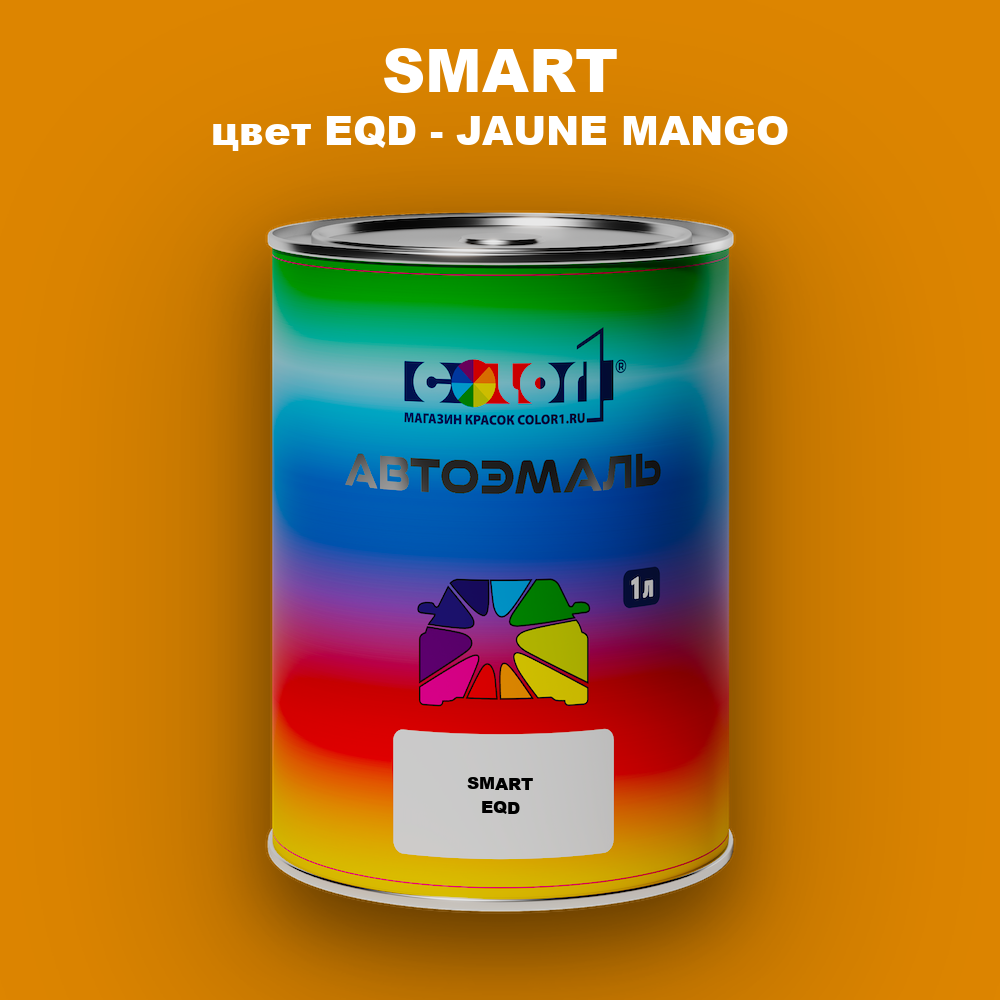 Автомобильная краска SMART, цвет EQD - JAUNE MANGO