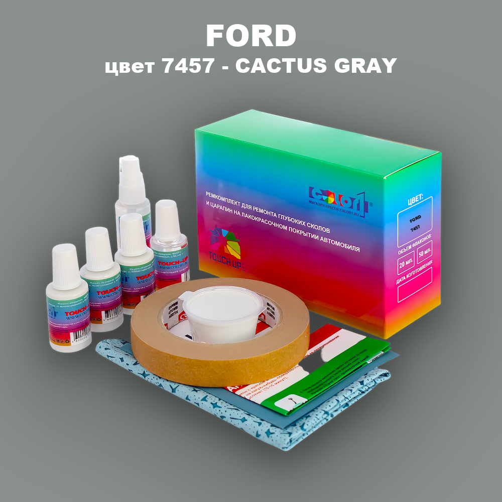 Ремкомплект для ремонта глубоких сколов и царапин FORD, цвет 7457 - CACTUS GRAY