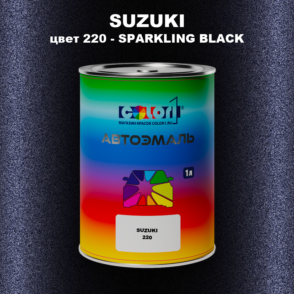 Автомобильная краска SUZUKI, цвет 220 - SPARKLING BLACK