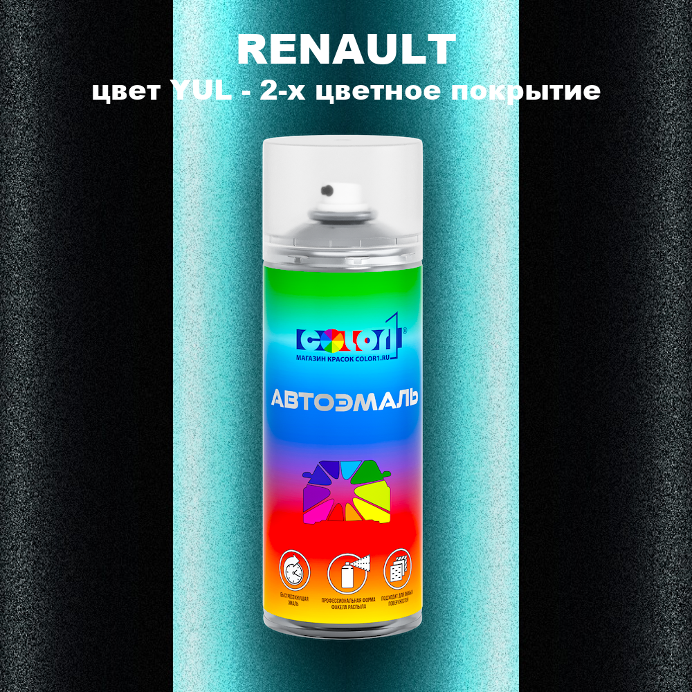 Аэрозольная краска RENAULT, цвет YUL - 2-х цветное покрытие