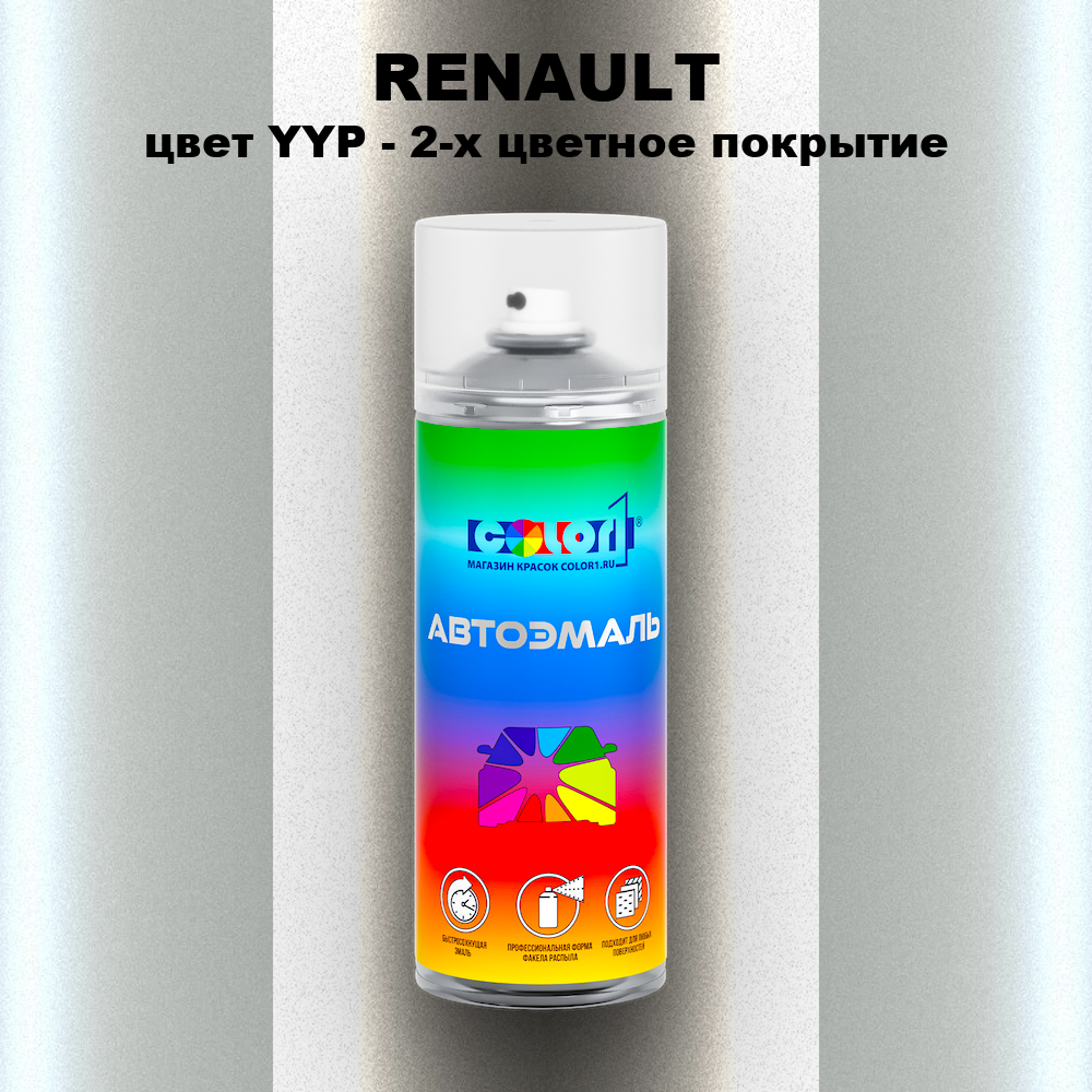 Аэрозольная краска RENAULT, цвет YYP - 2-х цветное покрытие