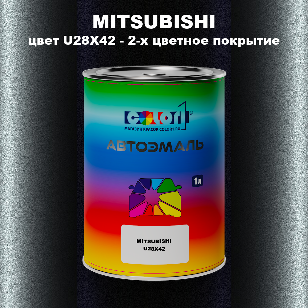Автомобильная краска MITSUBISHI, цвет U28X42 - 2-х цветное покрытие