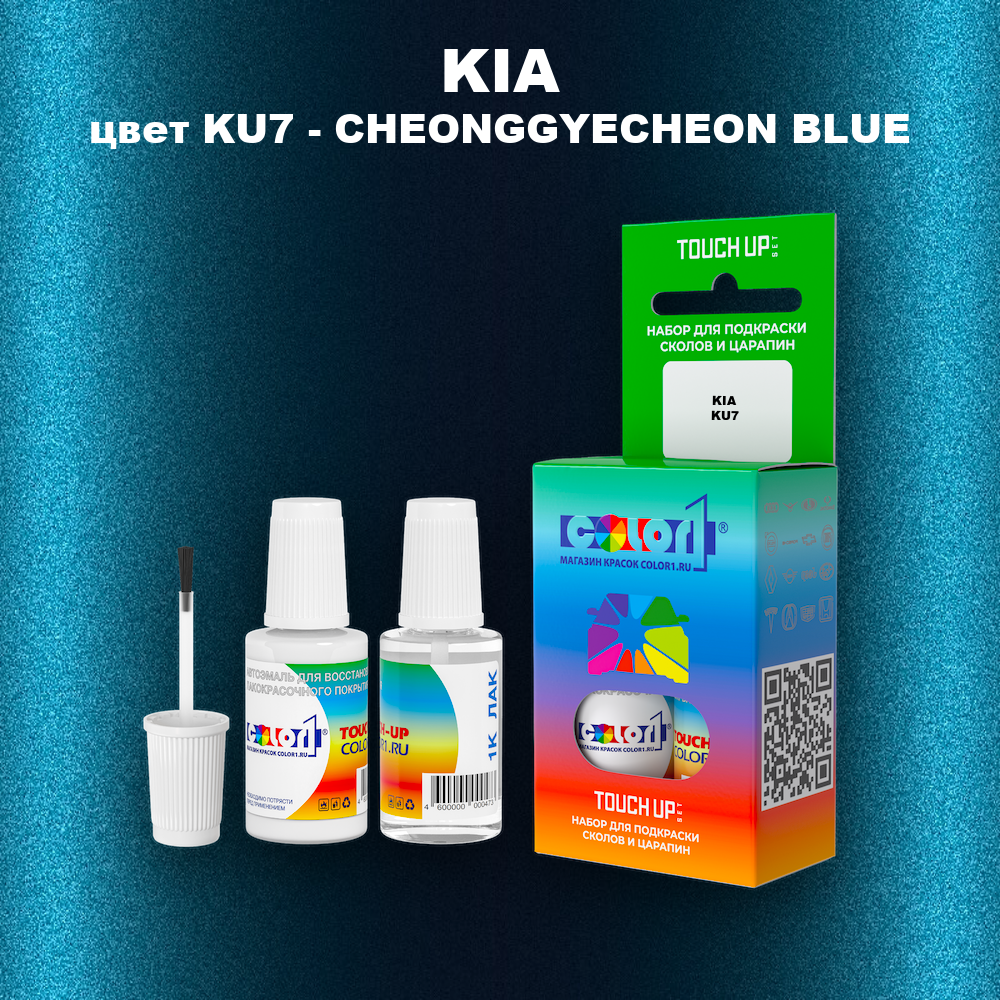 Краска для сколов во флаконе с кисточкой KIA, цвет KU7 - CHEONG GYE CHEON BLUE