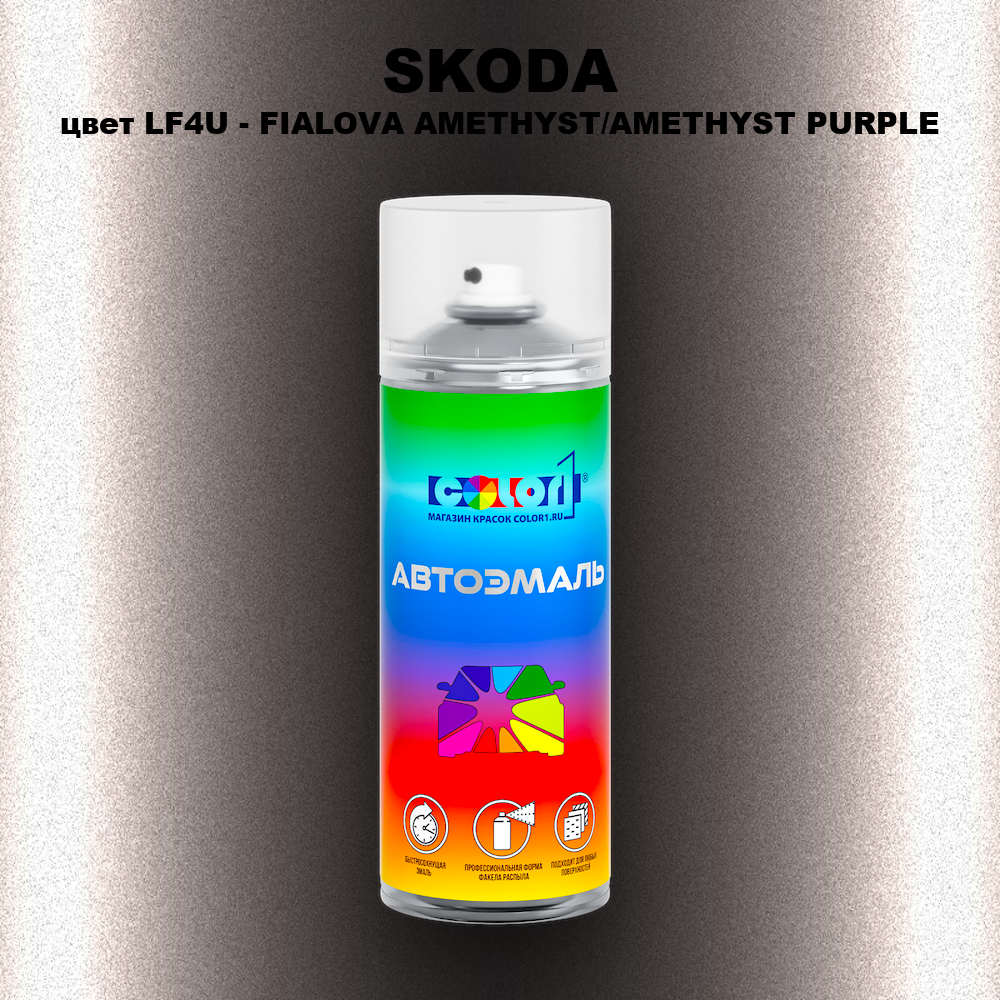 Аэрозольная краска SKODA, цвет LF4U - FIALOVA AMETHYST/AMETHYST PURPLE
