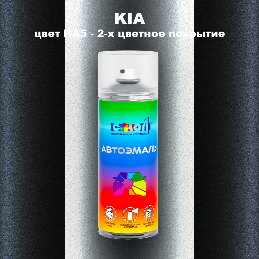 Аэрозольная краска KIA, цвет HA5 - 2-х цветное покрытие
