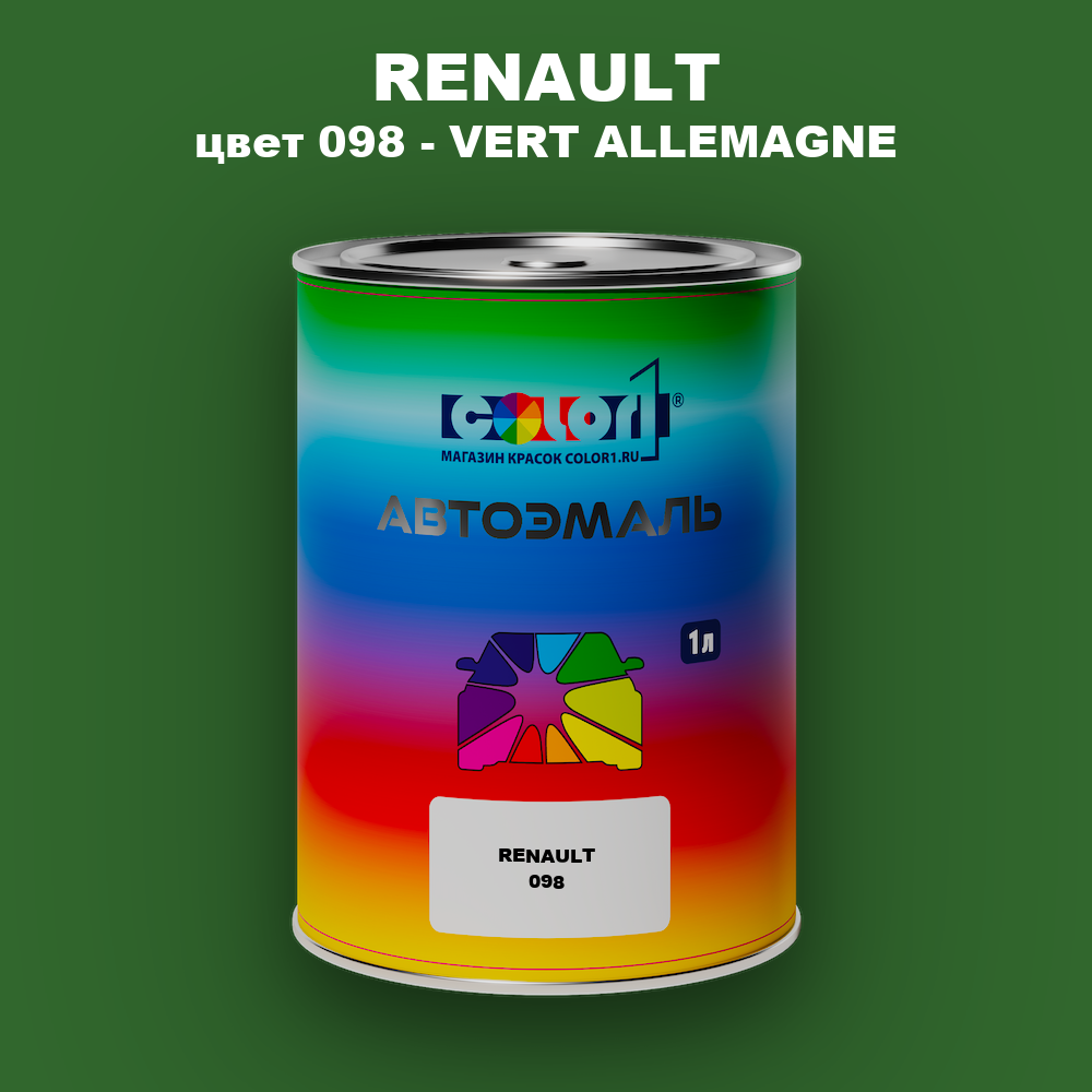 Автомобильная краска RENAULT, цвет 98 - VERT ALLEMAGNE