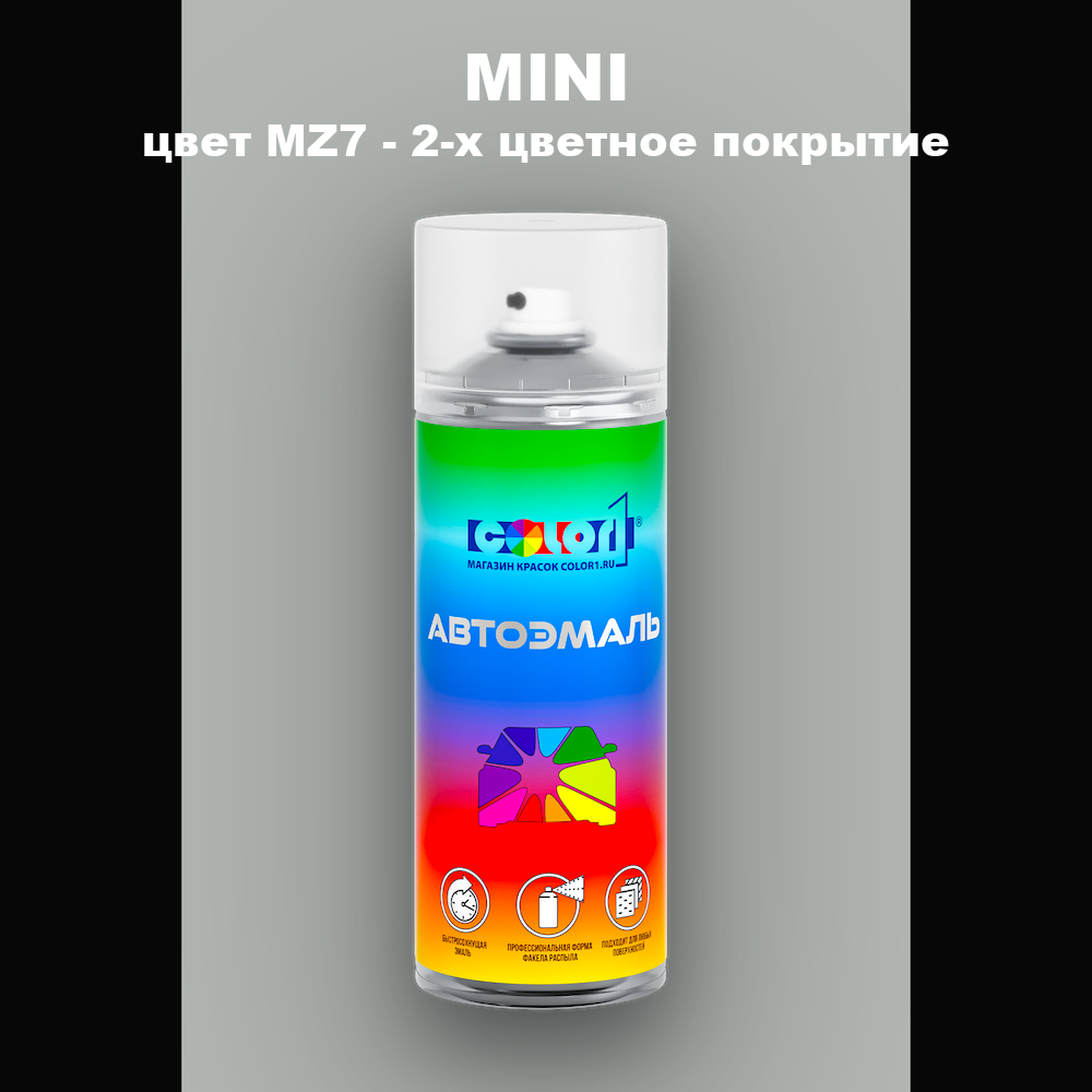 Аэрозольная краска MINI, цвет MZ7 - 2-х цветное покрытие