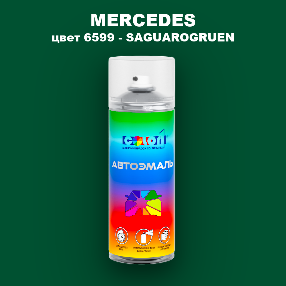 Аэрозольная краска MERCEDES, цвет 6599 - SAGUAROGRUEN