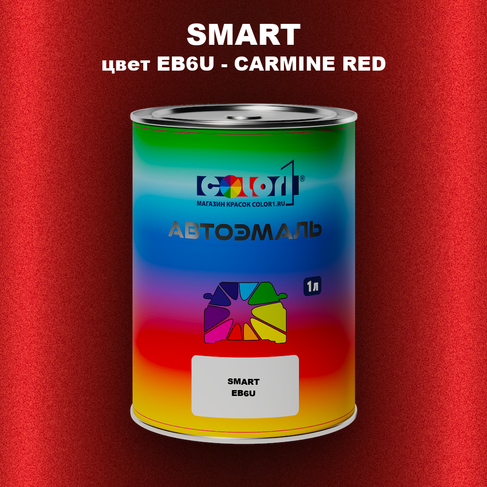Автомобильная краска SMART, цвет EB6U - CARMINE RED