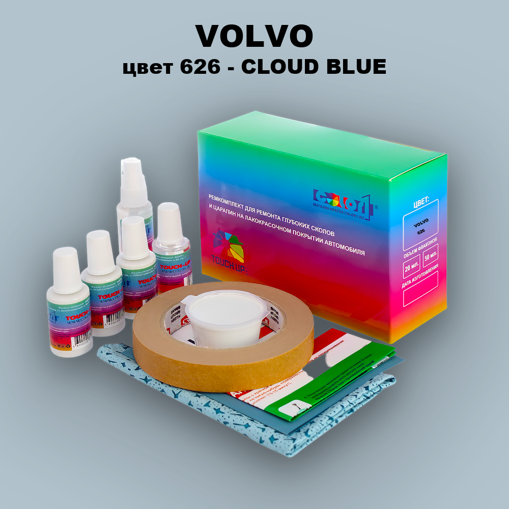 Ремкомплект для ремонта глубоких сколов и царапин VOLVO, цвет 626 - CLOUD BLUE