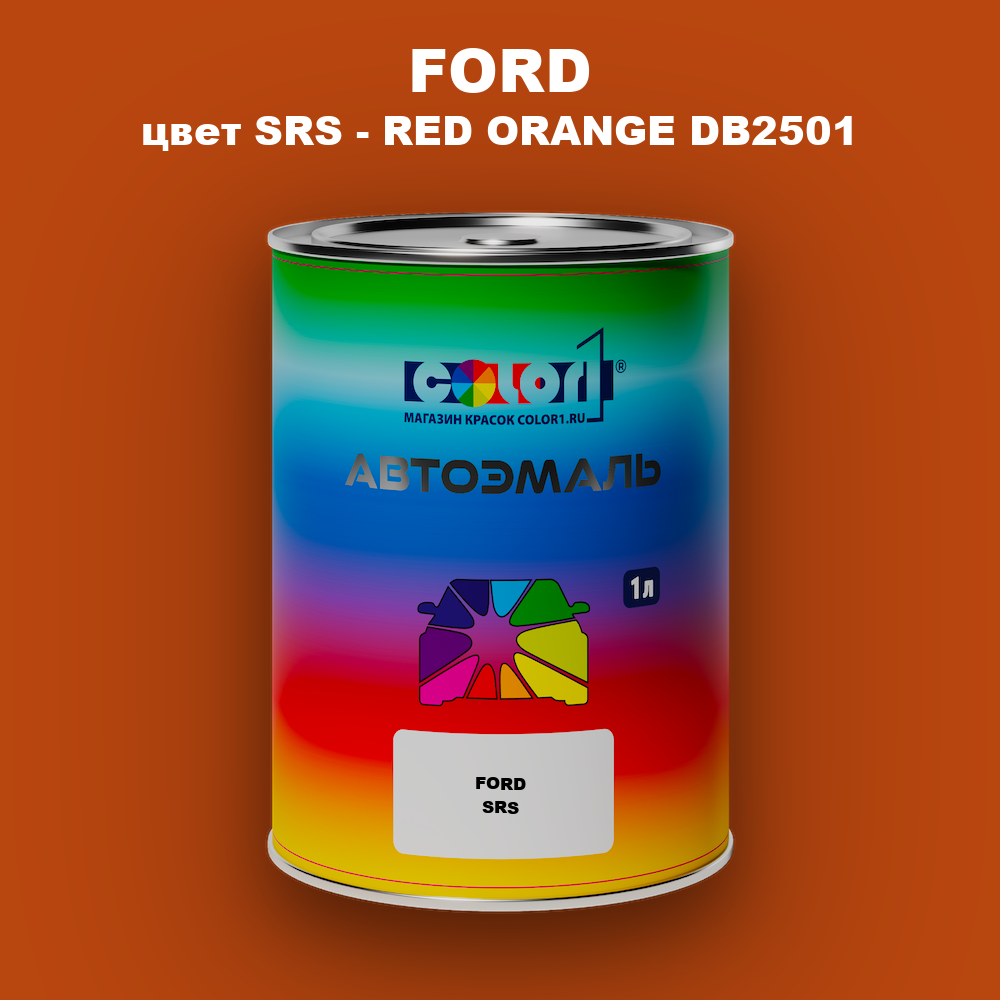 Автомобильная краска FORD, цвет SRS - RED ORANGE DB2501