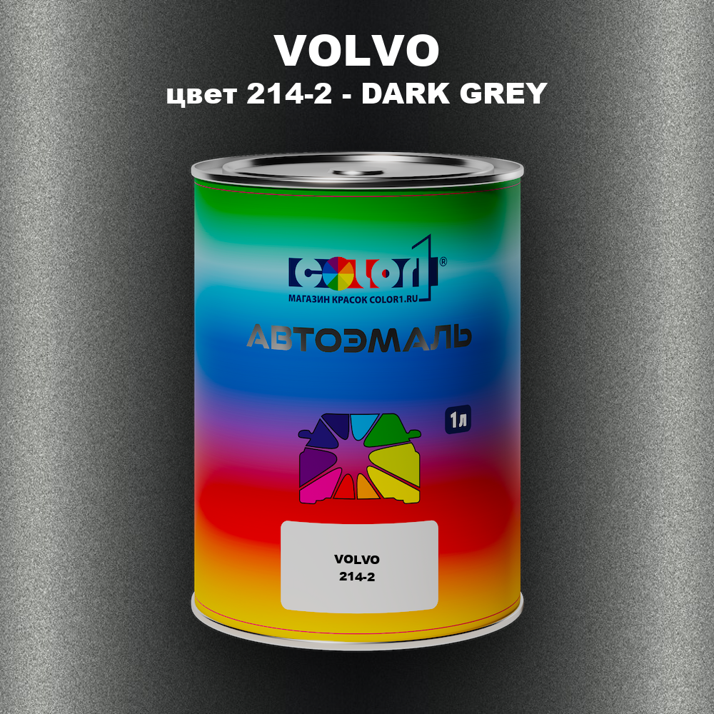 Автомобильная краска VOLVO, цвет 214-2 - DARK GREY