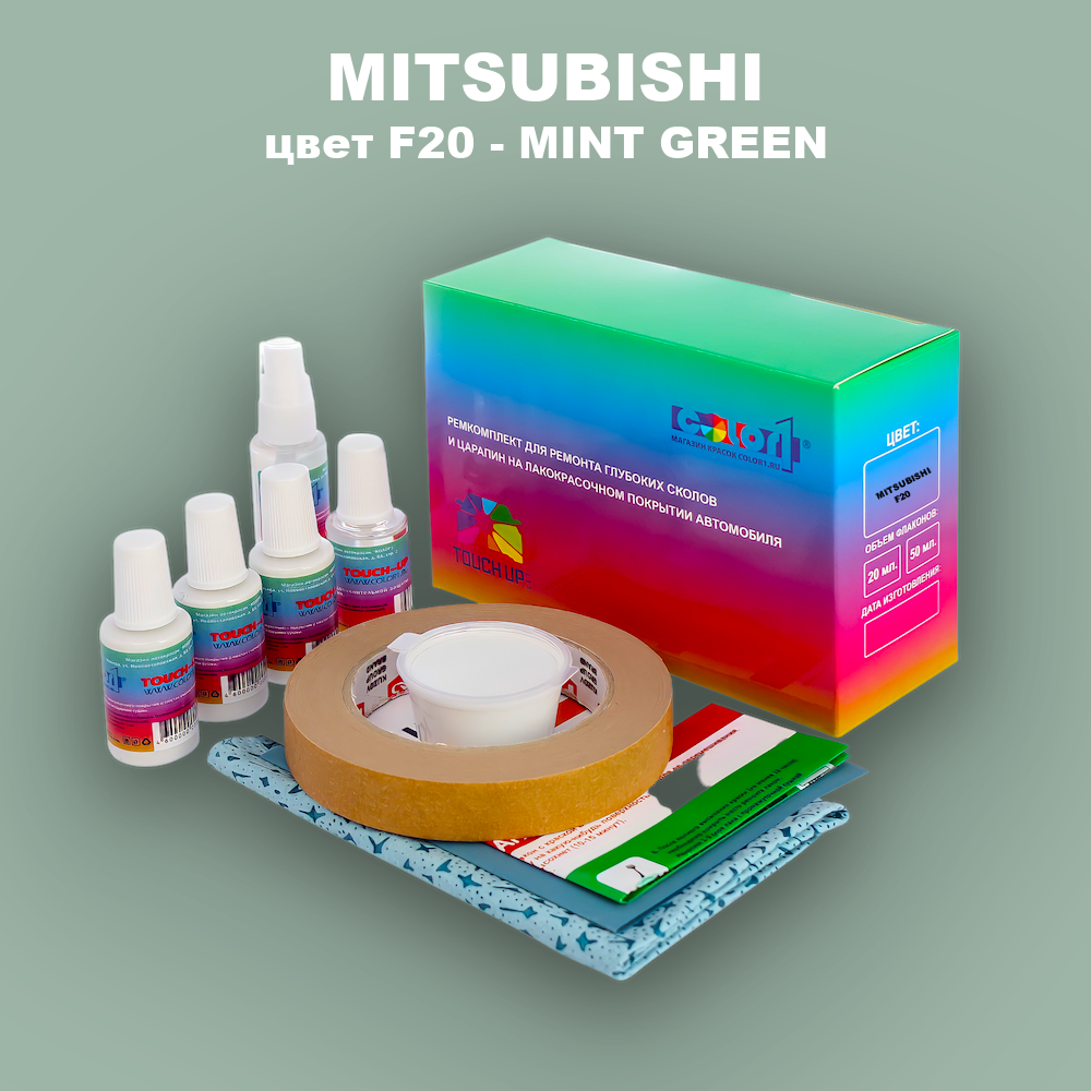 Ремкомплект для ремонта глубоких сколов и царапин MITSUBISHI, цвет F20 - MINT GREEN