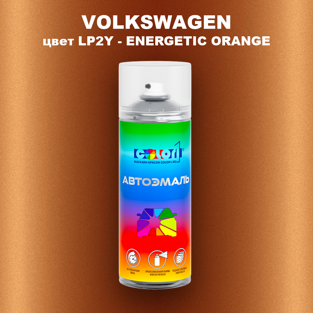 Аэрозольная краска VOLKSWAGEN, цвет LP2Y - ENERGETIC ORANGE
