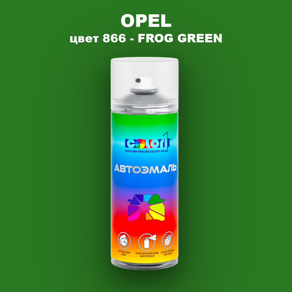 Аэрозольная краска OPEL, цвет 866 - FROG GREEN